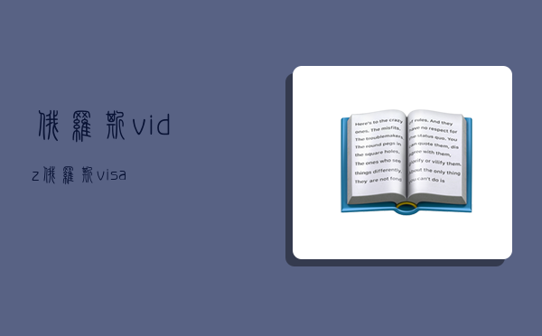 俄罗斯vidz,俄罗斯visa-图1