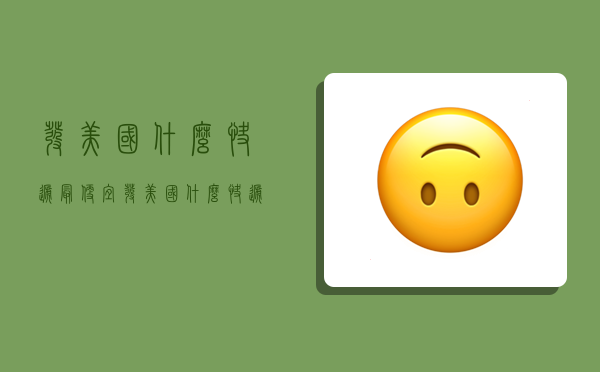 发美国什么快递最便宜,发美国什么快递最便宜的-图1
