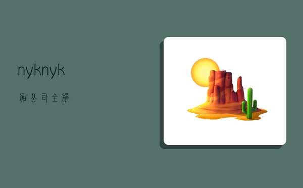 nyk,nyk船公司全称-图1