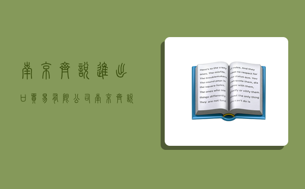 南京齐悦进出口贸易有限公司,南京齐悦进出口贸易有限公司怎么样-图1