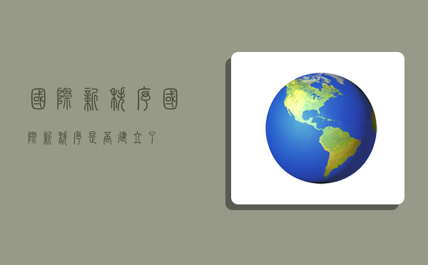 国际新秩序,国际新秩序是否建立了-图1