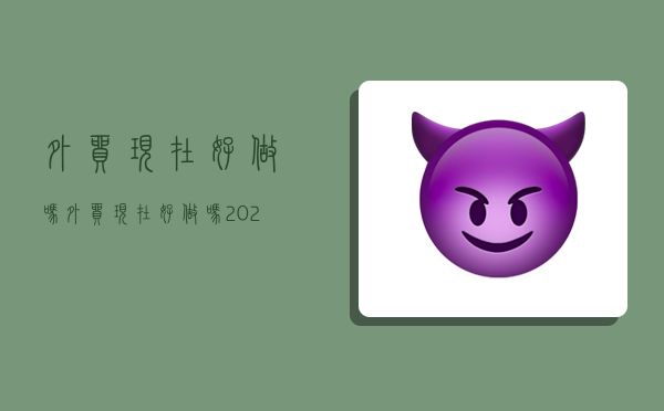 外贸现在好做吗,外贸现在好做吗2023-图1