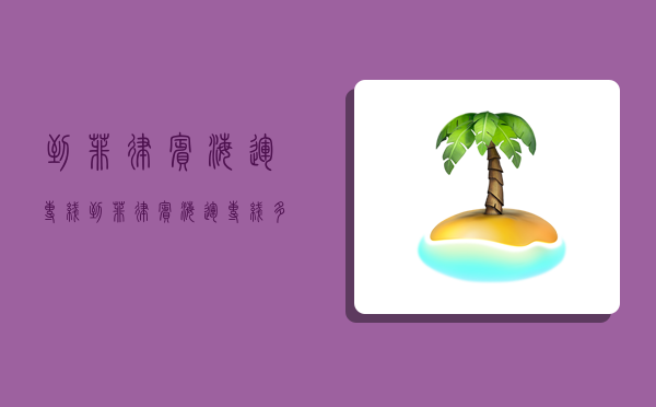 到菲律宾海运专线,到菲律宾海运专线多少钱-图1