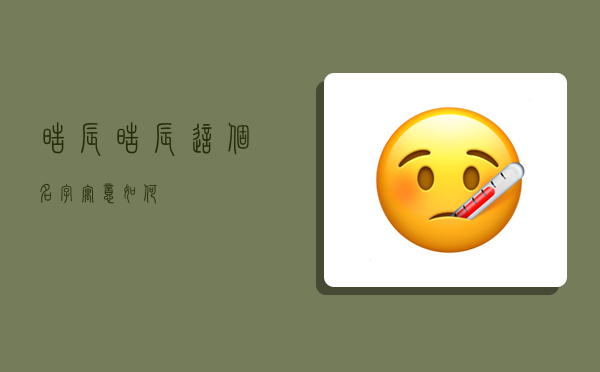 皓辰,皓辰这个名字寓意如何-图1