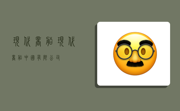 现代商船,现代商船(中国)有限公司-图1