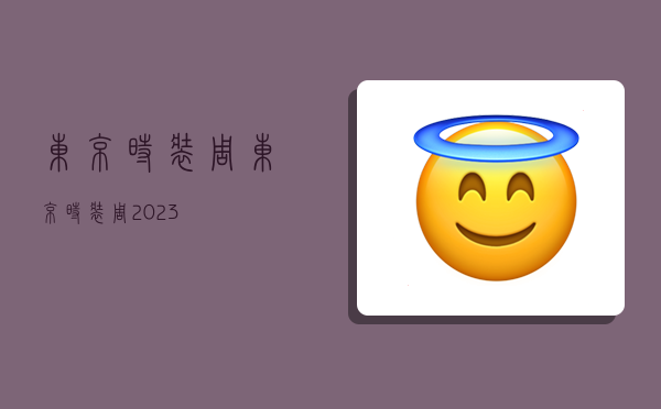 东京时装周,东京时装周2023-图1