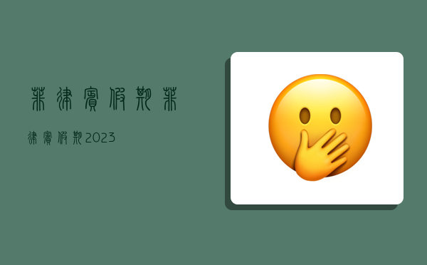 菲律宾假期,菲律宾假期2023-图1