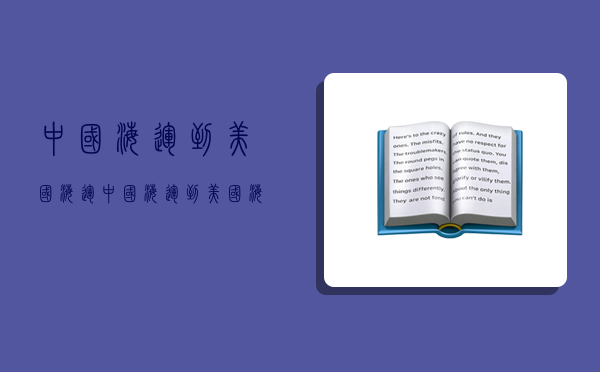 中国海运到美国海运,中国海运到美国海运保险费多少-图1