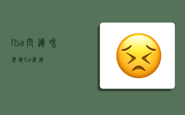 fba空运和海运,fba 海运-图1