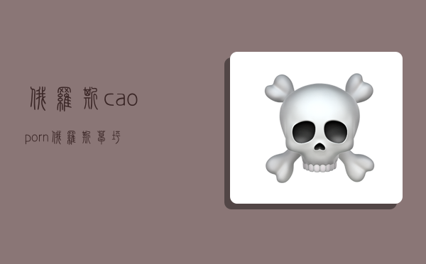 俄罗斯caoporn,俄罗斯草坪-图1