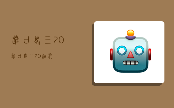 进口马三2.0,进口马三2.0油耗-图1