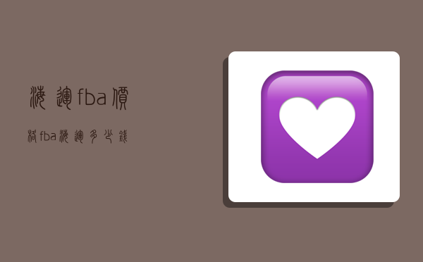 海运fba价格,fba海运多少钱-图1