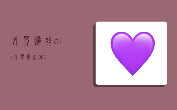 外贸术语dlc,外贸术语DLC-图1