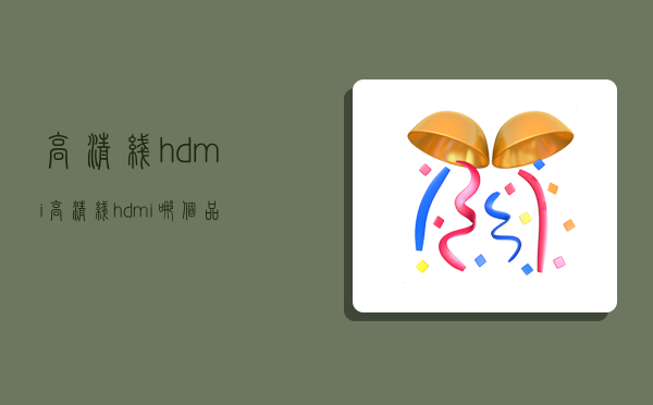 高清线hdmi,高清线hdmi哪个品牌好-图1