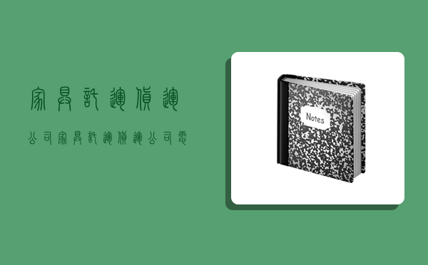 家具托运货运公司,家具托运货运公司电话-图1