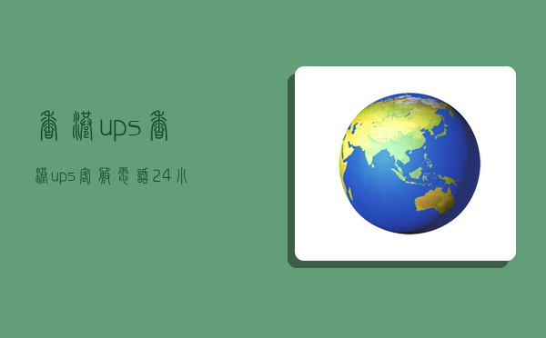 香港ups,香港ups客服电话24小时-图1