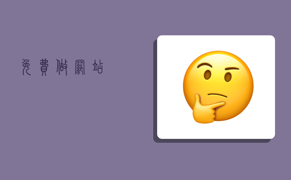 免费做网站,-图1