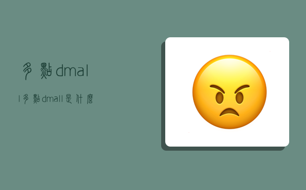 多点dmall,多点dmall是什么公司-图1