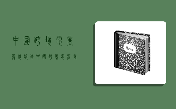 中国跨境电商发展报告,中国跨境电商发展报告蓝皮书-图1