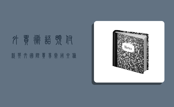 外贸术语预付款英文,国际贸易常用六种付款方式-图1