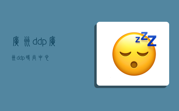 广州ddp,广州ddp时尚中心-图1