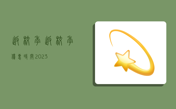 返校季,返校季优惠时间2023-图1