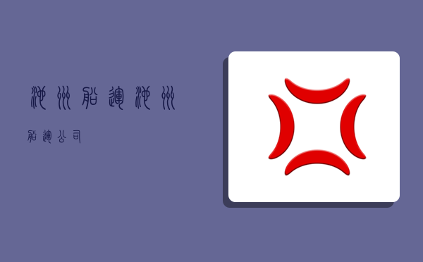 池州船运,池州船运公司-图1