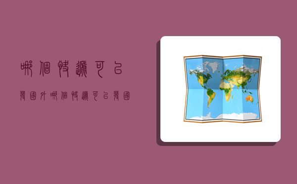 哪个快递可以发国外,哪个快递可以发国外件-图1