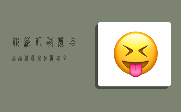 俄罗斯洛丽塔超清,俄罗斯洛丽塔字-图1