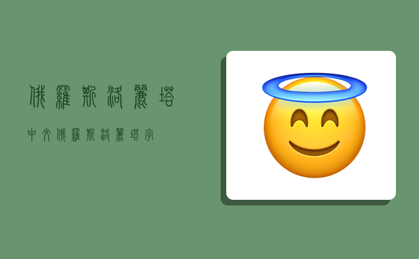 俄罗斯洛丽塔中文,俄罗斯洛丽塔字-图1