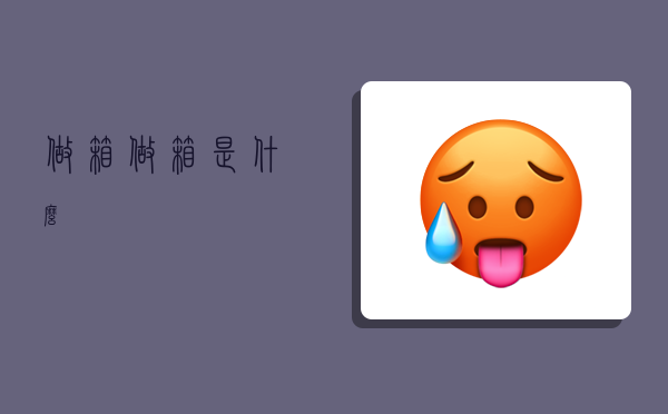 做箱,做箱是什么-图1