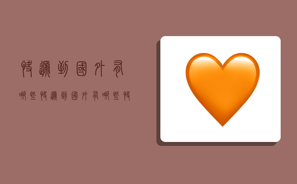 快递到国外有哪些,快递到国外有哪些快递公司-图1