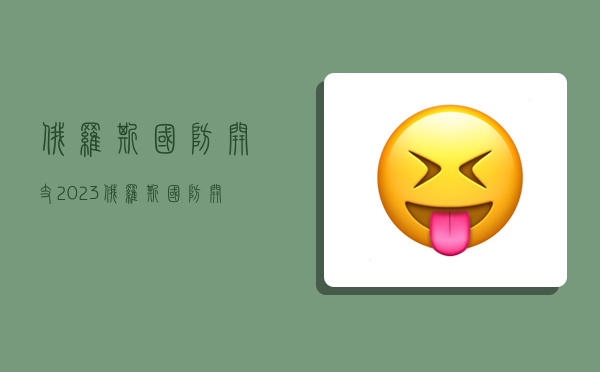 俄罗斯国防开支,2023俄罗斯国防开支-图1