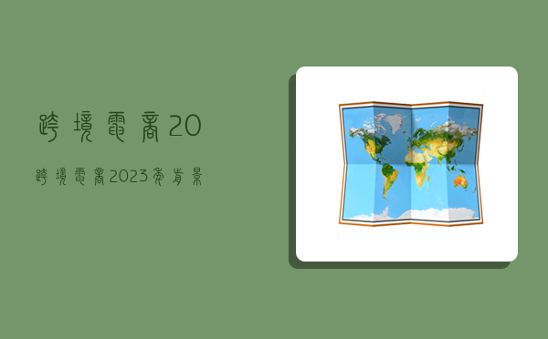 跨境电商2.0,跨境电商2023年前景-图1