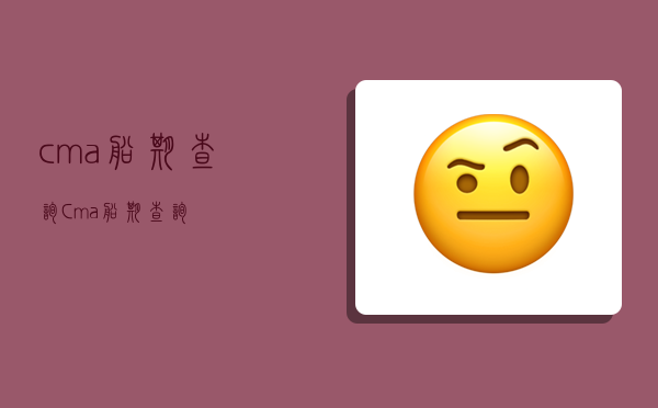 cma船期查询,Cma船期查询-图1