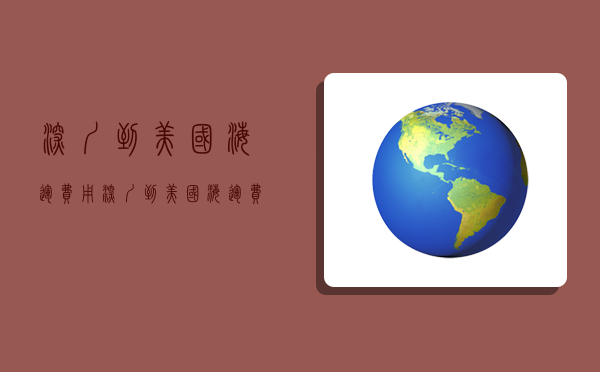 深圳到美国海运费用,深圳到美国海运费用整柜-图1