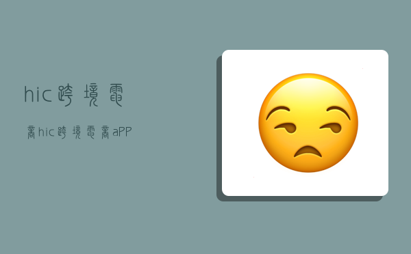 hic跨境电商,hic跨境电商aPP-图1