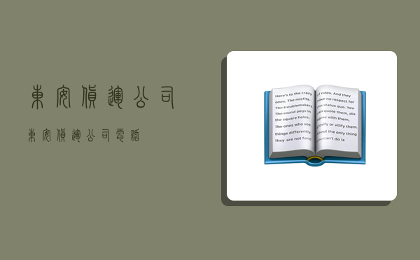 东安货运公司,东安货运公司电话-图1