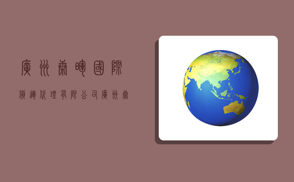 广州康晖国际货运代理有限公司,广州康晖国际货运代理有限公司怎么样-图1