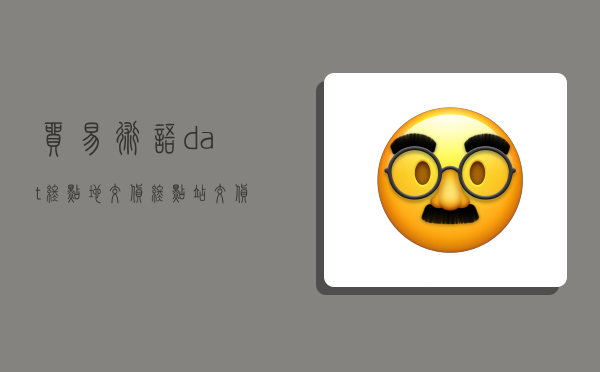 贸易术语(dat:终点地交货),终点站交货的贸易术语-图1