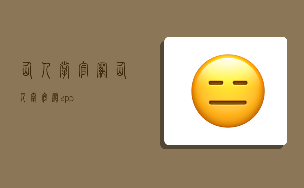 仙人掌官网,仙人掌官网app-图1