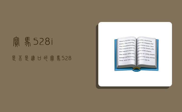 宝马528i是不是进口的,宝马528i是不是进口的车-图1