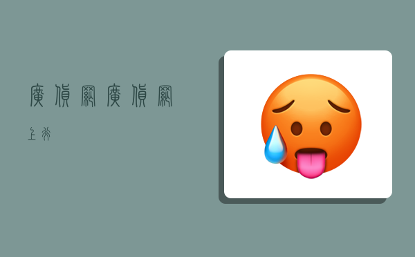 广货网,广货网上行-图1