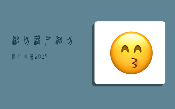 潍坊落户,潍坊落户政策2023-图1