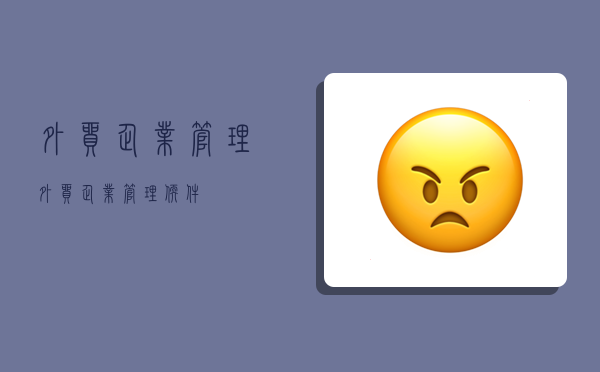 外贸企业管理,外贸企业管理软件-图1