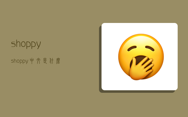 shoppy,shoppy中文是什么意思-图1