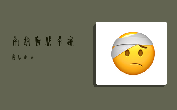 南通货代,南通货代企业-图1