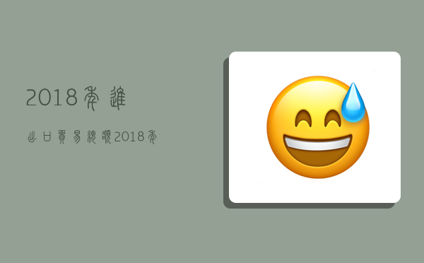 2018年进出口贸易总额,2018年进出口贸易总额4.62-图1