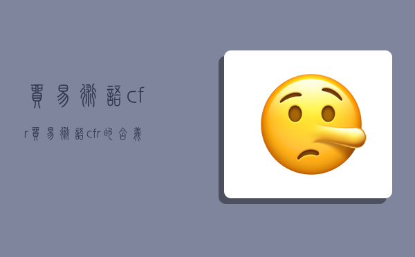 贸易术语cfr,贸易术语cfr的含义-图1