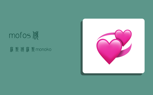 mofos俄罗斯,俄罗斯monoko-图1